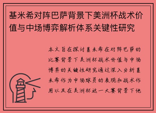 基米希对阵巴萨背景下美洲杯战术价值与中场博弈解析体系关键性研究