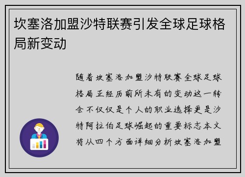 坎塞洛加盟沙特联赛引发全球足球格局新变动