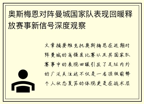 奥斯梅恩对阵曼城国家队表现回暖释放赛事新信号深度观察