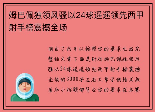 姆巴佩独领风骚以24球遥遥领先西甲射手榜震撼全场