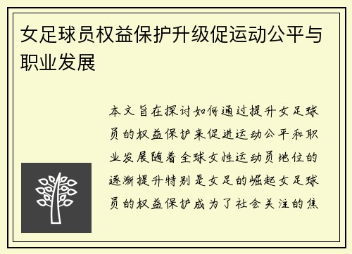女足球员权益保护升级促运动公平与职业发展