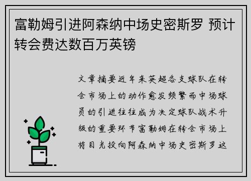 富勒姆引进阿森纳中场史密斯罗 预计转会费达数百万英镑