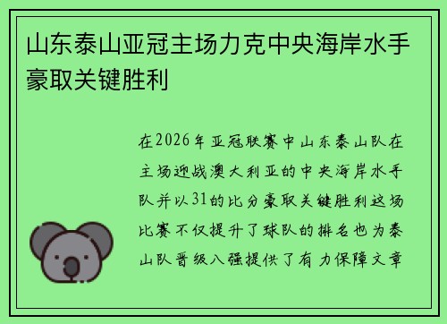 山东泰山亚冠主场力克中央海岸水手豪取关键胜利