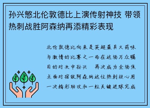 孙兴慜北伦敦德比上演传射神技 带领热刺战胜阿森纳再添精彩表现 孙兴慜北伦敦德比上演传射神技 带领热刺战胜阿森纳再添精彩表现