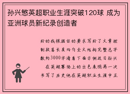 孙兴慜英超职业生涯突破120球 成为亚洲球员新纪录创造者