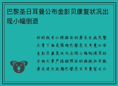 巴黎圣日耳曼公布金彭贝康复状况出现小幅倒退