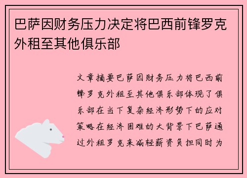 巴萨因财务压力决定将巴西前锋罗克外租至其他俱乐部