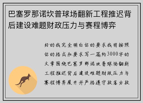巴塞罗那诺坎普球场翻新工程推迟背后建设难题财政压力与赛程博弈 巴塞罗那诺坎普球场翻新工程推迟背后建设难题财政压力与赛程博弈
