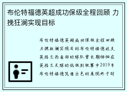 布伦特福德英超成功保级全程回顾 力挽狂澜实现目标