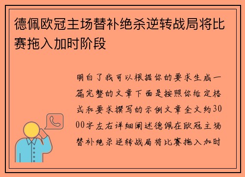 德佩欧冠主场替补绝杀逆转战局将比赛拖入加时阶段