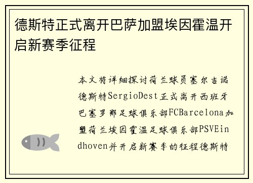 德斯特正式离开巴萨加盟埃因霍温开启新赛季征程