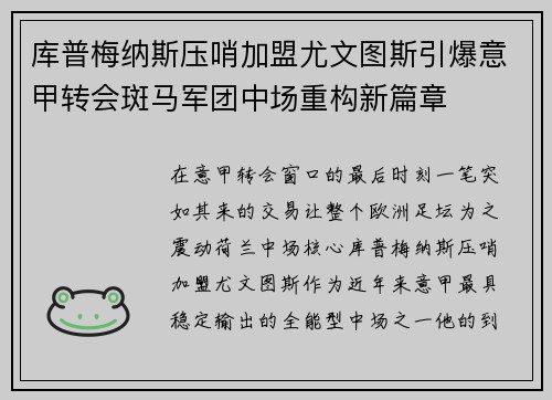 库普梅纳斯压哨加盟尤文图斯引爆意甲转会斑马军团中场重构新篇章