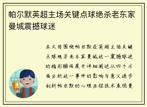 帕尔默英超主场关键点球绝杀老东家曼城震撼球迷