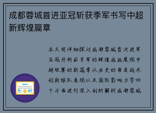 成都蓉城首进亚冠斩获季军书写中超新辉煌篇章