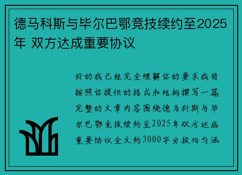德马科斯与毕尔巴鄂竞技续约至2025年 双方达成重要协议