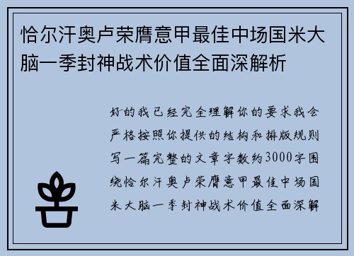 恰尔汗奥卢荣膺意甲最佳中场国米大脑一季封神战术价值全面深解析