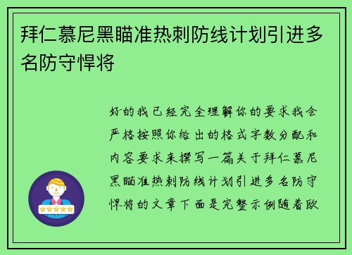 拜仁慕尼黑瞄准热刺防线计划引进多名防守悍将 拜仁慕尼黑瞄准热刺防线计划引进多名防守悍将