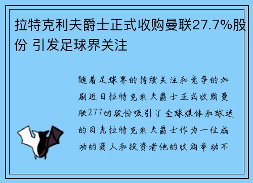 拉特克利夫爵士正式收购曼联27.7%股份 引发足球界关注