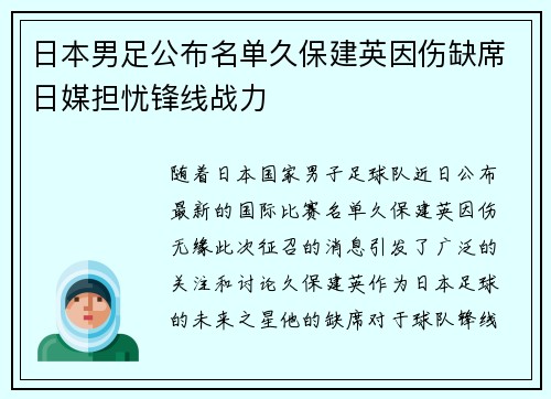 日本男足公布名单久保建英因伤缺席日媒担忧锋线战力