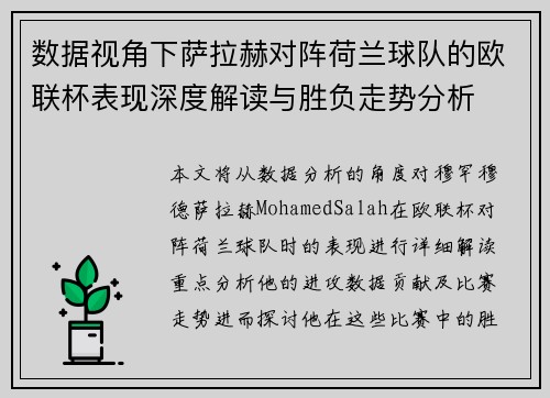 数据视角下萨拉赫对阵荷兰球队的欧联杯表现深度解读与胜负走势分析