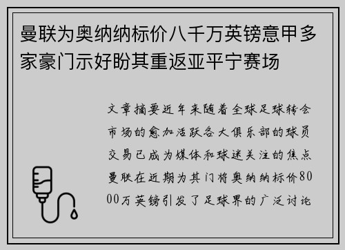 曼联为奥纳纳标价八千万英镑意甲多家豪门示好盼其重返亚平宁赛场