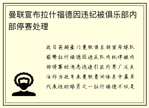 曼联宣布拉什福德因违纪被俱乐部内部停赛处理