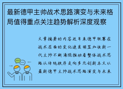 最新德甲主帅战术思路演变与未来格局值得重点关注趋势解析深度观察