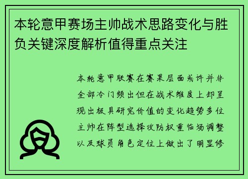 本轮意甲赛场主帅战术思路变化与胜负关键深度解析值得重点关注