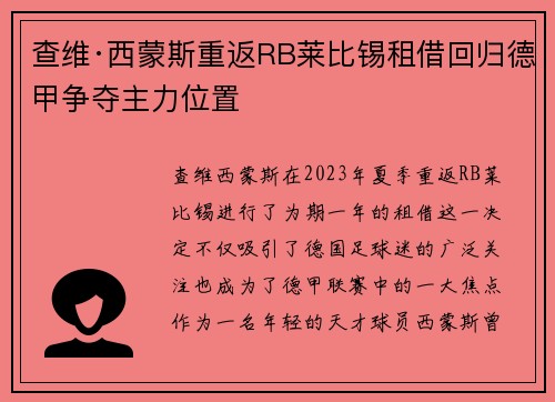 查维·西蒙斯重返RB莱比锡租借回归德甲争夺主力位置