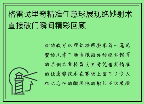 格雷戈里奇精准任意球展现绝妙射术直接破门瞬间精彩回顾