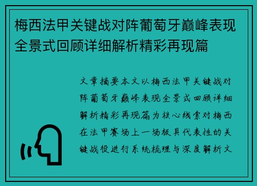 梅西法甲关键战对阵葡萄牙巅峰表现全景式回顾详细解析精彩再现篇