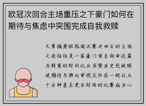 欧冠次回合主场重压之下豪门如何在期待与焦虑中突围完成自我救赎