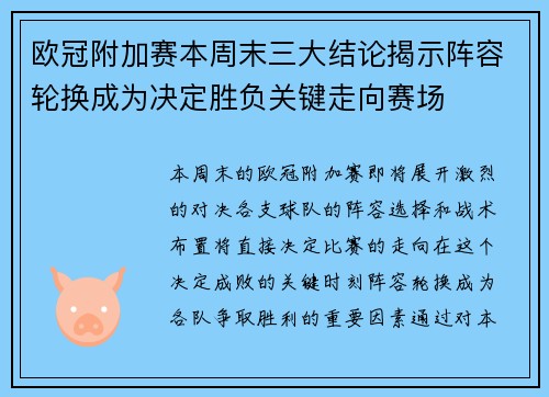 欧冠附加赛本周末三大结论揭示阵容轮换成为决定胜负关键走向赛场