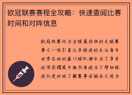 欧冠联赛赛程全攻略：快速查阅比赛时间和对阵信息