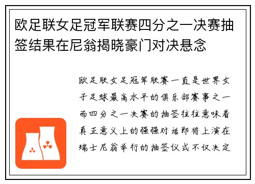 欧足联女足冠军联赛四分之一决赛抽签结果在尼翁揭晓豪门对决悬念