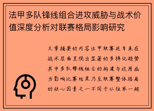 法甲多队锋线组合进攻威胁与战术价值深度分析对联赛格局影响研究 法甲多队锋线组合进攻威胁与战术价值深度分析对联赛格局影响研究
