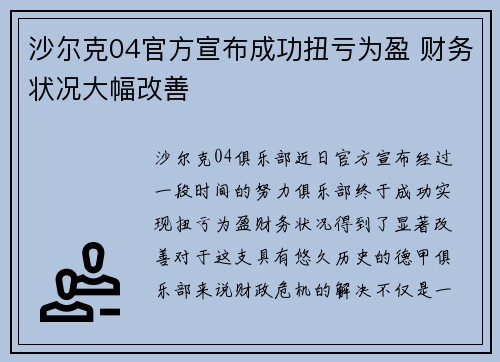 沙尔克04官方宣布成功扭亏为盈 财务状况大幅改善 沙尔克04官方宣布成功扭亏为盈 财务状况大幅改善