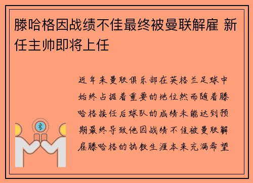 滕哈格因战绩不佳最终被曼联解雇 新任主帅即将上任
