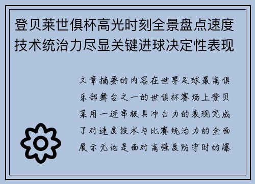 登贝莱世俱杯高光时刻全景盘点速度技术统治力尽显关键进球决定性表现