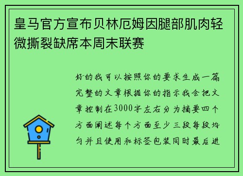 皇马官方宣布贝林厄姆因腿部肌肉轻微撕裂缺席本周末联赛