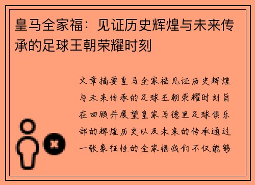 皇马全家福：见证历史辉煌与未来传承的足球王朝荣耀时刻