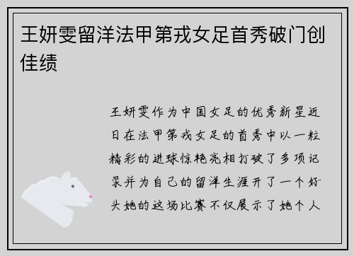 王妍雯留洋法甲第戎女足首秀破门创佳绩