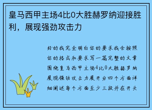 皇马西甲主场4比0大胜赫罗纳迎接胜利，展现强劲攻击力