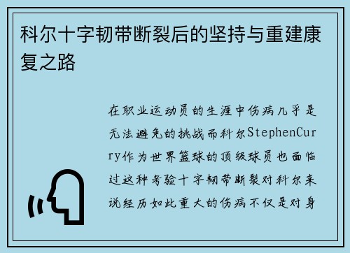 科尔十字韧带断裂后的坚持与重建康复之路