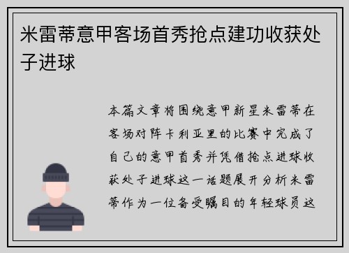 米雷蒂意甲客场首秀抢点建功收获处子进球