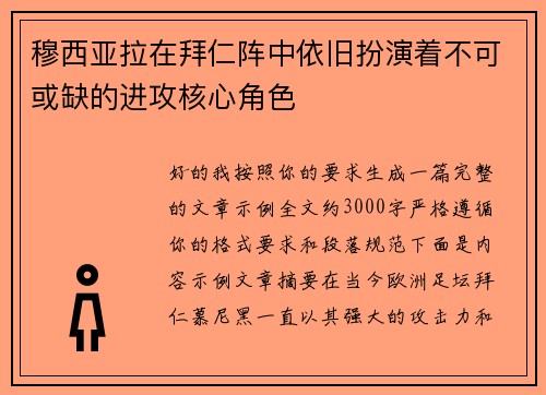 穆西亚拉在拜仁阵中依旧扮演着不可或缺的进攻核心角色