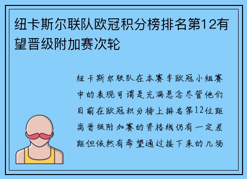纽卡斯尔联队欧冠积分榜排名第12有望晋级附加赛次轮