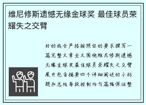 维尼修斯遗憾无缘金球奖 最佳球员荣耀失之交臂