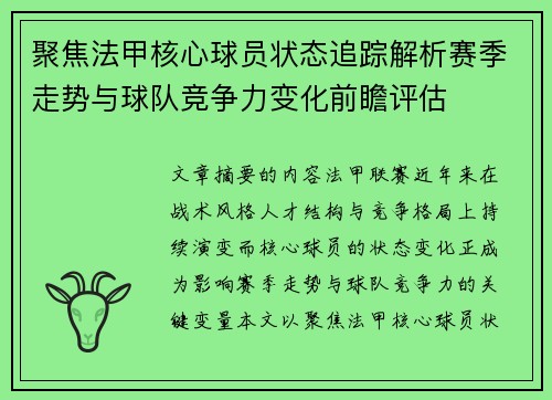 聚焦法甲核心球员状态追踪解析赛季走势与球队竞争力变化前瞻评估