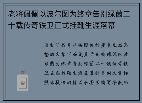 老将佩佩以波尔图为终章告别绿茵二十载传奇铁卫正式挂靴生涯落幕